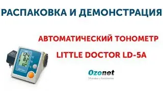 Распаковка и демонстрация Автоматического тонометра Little Doctor LD-5A