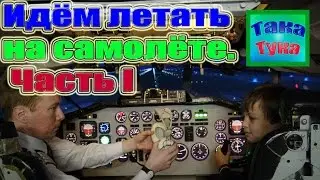 авиасимулятор ТУ-154