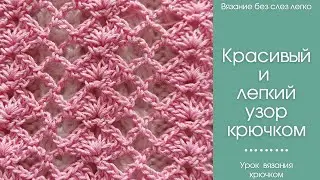 Как связать КРАСИВЫЙ и ЛЁГКИЙ узор крючком. Мастер-класс для начинающих.