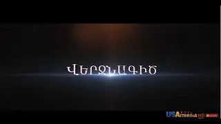 Verjnagic/Վերջնագիծ - Episode 1