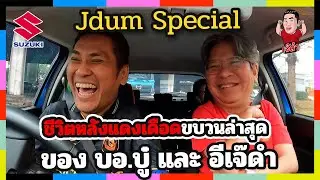 ชีวิตหลังแดงเดือดของ บอ.บู๋ และเจ๊ดำ | เจ๊ดำ Special