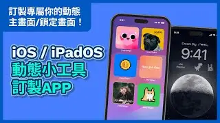 訂製可愛動態Widget小工具 APP｜設計主畫面&鎖屏 Widgets｜iOS iPadOS 17 用戶必看 - Lively Widget