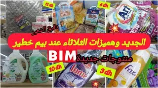 🚨جديدهمیزات وعروض بيم ليوم الثلاثاءلهبال🔥لماطلة،تخفيض فمساحيق التصبين وكاين الجديد،الدقيق. bim mardi