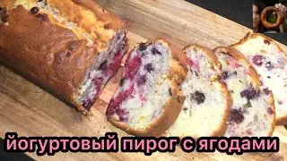 Пирог с замороженными ягодами / Ягодный пирог / Кекс с ягодами / Быстро Просто Вкусно