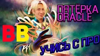 🔥УЧИМСЯ С ПРО🔥 | TORONTOTOKYO ORACLE DOTA 2 7.33