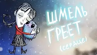 Я вам ЗАПРЕЩАЮ умиляться - Don't Starve Together