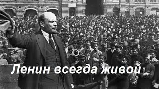 Ленин всегда живой.
