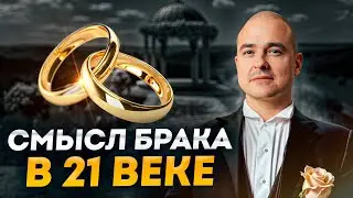 Штамп в паспорте НИЧЕГО НЕ МЕНЯЕТ?! / Зачем нужен брак в 21 веке?