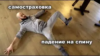 падение на спину / упражнение по самостраховке
