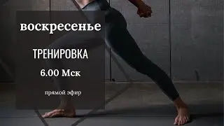 Активная тренировка на все тело: сила+гибкость.