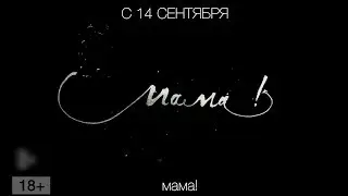 мама!, 18+
