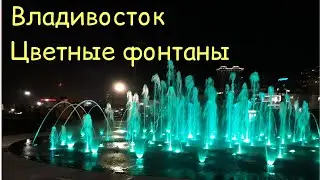 Цветные фонтаны Владивостока и шум воды | красивое видео для релаксации