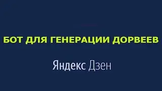 Автопостинг Яндекс Дзен.Создание контента на Яндекс Дзен Zennoposter