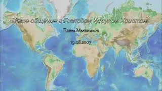 Наше общение с Господом Иисусом Христом. Павел Мельников