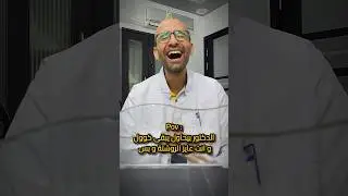 الدكتور الفرفوش رزق 🙈😂