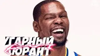 УГАРНЫЙ ДЮРАНТ | СМЕШНЫЕ МОМЕНТЫ С КЕВИНОМ ДЮРАНТОМ