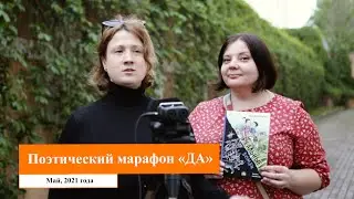 Марафон молодых поэтов 