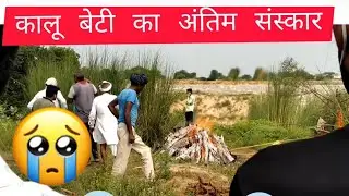 कालू बेटी का अंतिम संस्कार😭😭RIP