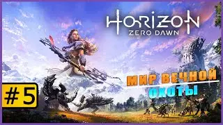 Horizon Zero Dawn ➤ Мир Вечной Охоты ➤ Прохождение #5