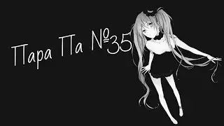Пара Па №35 Все плохо )Играли в прятки