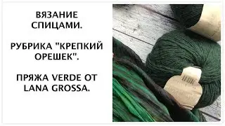 Вязание спицами. Крепкий орешек: пряжа Verde от Lana Grossa. Спицы LYKKE, CLOVER.