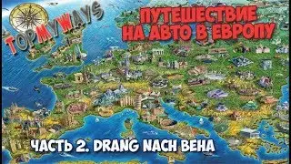 Галопом по Европам. Часть 2. Drang nach Вена
