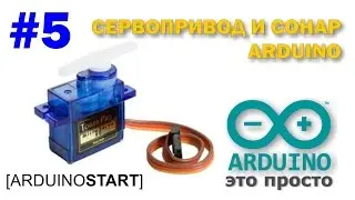 Arduino Start #5. Сервопривод и arduino. Открытие двери при приближении