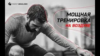 Мощная тренировка на воздухе