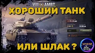 AMBT - АУКЦИОН WOT | 3 ЛОТ | ХАРАКТЕРИСТИКИ + СРАВНЕНИЕ С PROGETTO 46