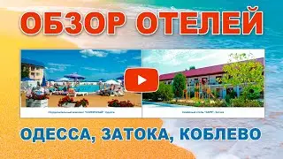 Обзор отелей и баз отдыха. Одесса, Затока, Коблево.