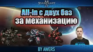 All-in с двух баз за механизацию в матчапе TvP в StarCraft II