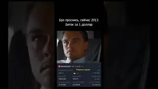 📈Когда биткоин был по 1 доллару ?📊