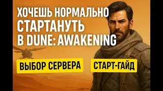 Хочешь нормально стартануть в Dune: Awakening? Выбор сервера + старт-гайд