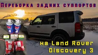 Задние тормозные суппорта Land Rover Discovery 3.