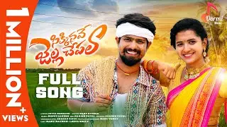 Sikkinave Jella Chepala | Full Song | Ramu Rathod & lasya Smily | Honey Ganesh | Latest Songs 2024