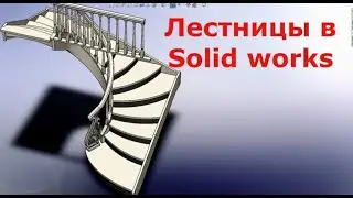 Лестницы в Солид воркс. Ч 2