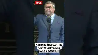 Карцев: Впереди нас плетуться только Куба и Албания)) 