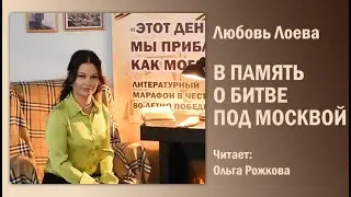 «В память о битве под Москвой», Любовь Лоева. Читает Ольга Рожкова