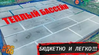 #26 САМОЕ ТЕПЛОЕ ОСНОВАНИЕ ДЛЯ БАССЕЙНА СВОИМИ РУКАМИ - ЭТО ЛЕГКО, БЮДЖЕТНО И БЫСТРО!!!