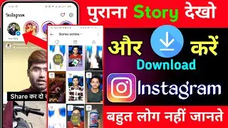 Instagram archive stories | Instagram par purani story kaise dekhe | Instagram old story kaise dekhe
