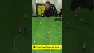 ТЫ СТАНЕШЬ ЛУЧШЕ, ТОНКОСТИ ИГРЫ #fifa24 #eafc24#гайдыfifa24 #обучениеeafc24 #защитаfc24 #футбол#fifa