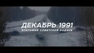 ДЕКАБРЬ 1991: эпитафия советской родине