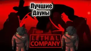 LETHAL COMPANY С ДРУГОМ