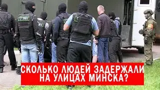 Сколько в действительности ЗАДЕРЖАНО людей на улицах города Минска в БЕЛОРУССИИ