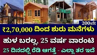 wooden homes | prefabricated houses | ready made homes | Eco friendly homes | pre-cast houses | home