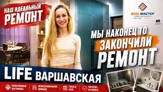 LIFE ВАРШАВСКАЯ   МЫ НАКОНЕЦ ТО ЗАКОНЧИЛИ РЕМОНТ