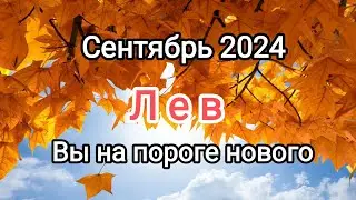 ЛЕВ🍁 СЕНТЯБРЬ 2024🍁 Тароскоп.