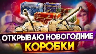 Открываю 20 коробок Wot ✮ коробки wot 2022 ✮ Топчик
