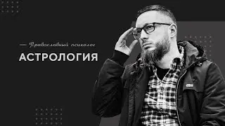 Астрология / Православный психолог