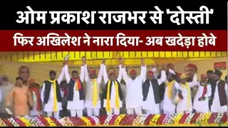 UP Chunav: SBSP से Samajwadi Party का गठबंधन। Akhilesh Yadav ने कहा, खदेड़ा होबे